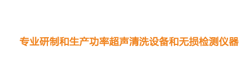 山東濟(jì)寧魯超超聲設(shè)備公司專(zhuān)業(yè)生產(chǎn)硅片清洗機(jī),鋼板測(cè)厚儀,漆膜測(cè)厚儀,電火花檢漏儀,鋼板測(cè)厚儀,硅片甩干機(jī)。